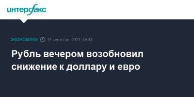 Рубль вечером возобновил снижение к доллару и евро