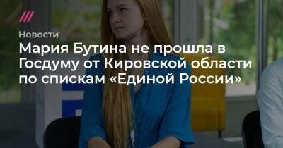 Мария Бутина не прошла в Госдуму от Кировской области по спискам «Единой России»