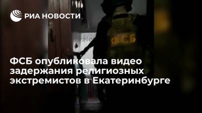 ФСБ показала видео задержания экстремистов в Екатеринбурге, склонявших мигрантов терактам