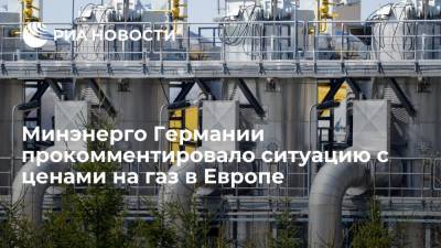 Минэнерго ФРГ: Россия выполняет обязательства по поставкам газа на фоне роста цен