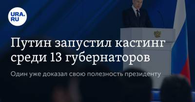 Путин запустил кастинг среди 13 губернаторов