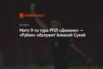 Матч 9-го тура РПЛ «Динамо» — «Рубин» обслужит Алексей Сухой