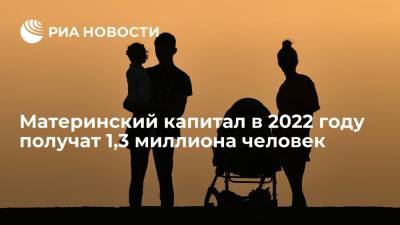 Глава Минтруда Котяков: материнский капитал в 2022 году получат 1,3 миллиона человек