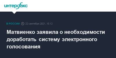 Матвиенко заявила о необходимости доработать систему электронного голосования