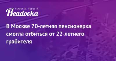 В Москве 70-летняя пенсионерка смогла отбиться от 22-летнего грабителя