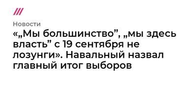 «„Мы большинство”, „мы здесь власть” с 19 сентября не лозунги». Навальный назвал главный итог выборов