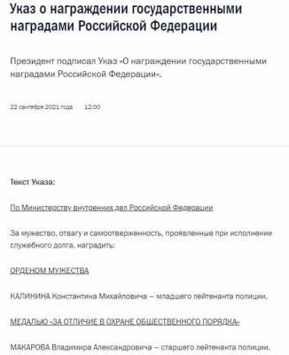 В.Путин - Владимир Макаров - Константин Калинин - Президент наградил Орденом Мужества мл. лейтенанта полиции Калинина - rf-smi.ru - Пермь