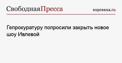 Гепрокуратуру попросили закрыть новое шоу Ивлеевой