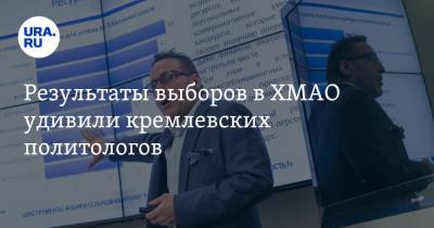 Результаты выборов в ХМАО удивили кремлевских политологов