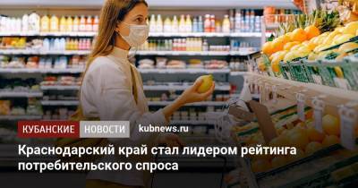 Краснодарский край стал лидером рейтинга потребительского спроса
