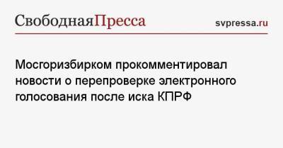 Мосгоризбирком прокомментировал новости о перепроверке электронного голосования после иска КПРФ
