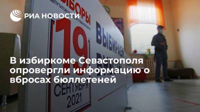 Избирком Севастополя: наблюдатели не подтвердили информацию о вбросах бюллетеней в КОИБ