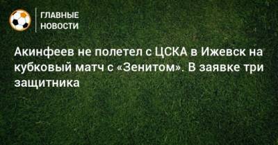 Акинфеев не полетел с ЦСКА в Ижевск на кубковый матч с «Зенитом». В заявке три защитника