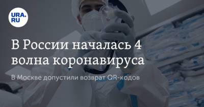 В России началась 4 волна коронавируса. В Москве допустили возврат QR-кодов