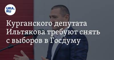 Курганского депутата Ильтякова требуют снять с выборов в Госдуму