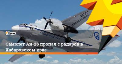 Самолет Ан-26 пропал срадаров в Хабаровском крае