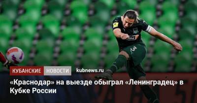 «Краснодар» на выезде обыграл «Ленинградец» в Кубке России