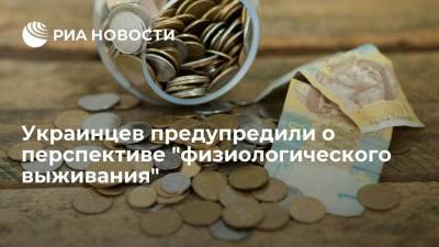 Экономист Гаврилечко: украинского бюджета хватит только для "физиологического выживания"