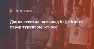 Вячеслав Дацик - Дижон Тайсон - Дацик ответил на выпад Кофи Кинга перед турниром Top Dog - ren.tv