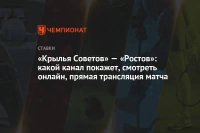 «Крылья Советов» — «Ростов»: какой канал покажет, смотреть онлайн, прямая трансляция матча