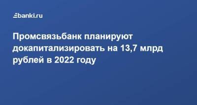 Промсвязьбанк планируют докапитализировать на 13,7 млрд рублей в 2022 году