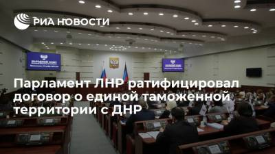 Парламент ЛНР ратифицировал договор о создании единой таможенной территории с ДНР