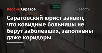 Саратовский юрист заявил, что ковидные больницы не берут заболевших, заполнены даже коридоры