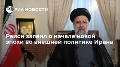 Ибрахим Раиси - Раиси - Президент Раиси заявил о начале новой эпохи во внешней политике Ирана - ria.ru - Москва - Иран - Нью-Йорк - Тегеран
