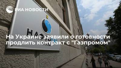 Глава "Нафтогаза" Витренко: Киев готов продлить контракт на транзит с "Газпромом"