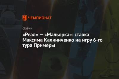 «Реал» — «Мальорка»: ставка Максима Калиниченко на игру 6-го тура Примеры