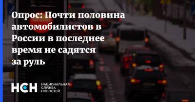 Опрос: Почти половина автомобилистов в России в последнее время не садятся за руль