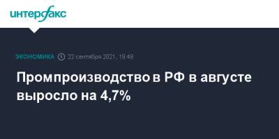 Промпроизводство в РФ в августе выросло на 4,7%