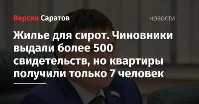 Жилье для сирот. Чиновники выдали более 500 свидетельств, но квартиры получили только 7 человек