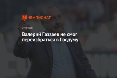 Валерий Газзаев не смог переизбраться в Госдуму