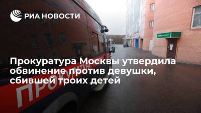 Прокуратура Москвы утвердила обвинение против Башкировой, сбившей детей на переходе