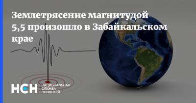 Землетрясение магнитудой 5,5 произошло в Забайкальском крае