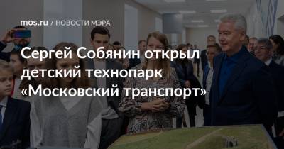 Сергей Собянин открыл детский технопарк «Московский транспорт»