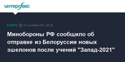 Минобороны РФ сообщило об отправке из Белоруссии новых эшелонов после учений "Запад-2021"