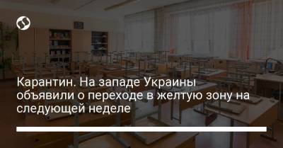 Карантин. На западе Украины объявили о переходе в желтую зону на следующей неделе