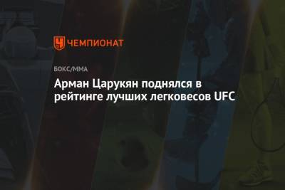 Арман Царукян поднялся в рейтинге лучших легковесов UFC