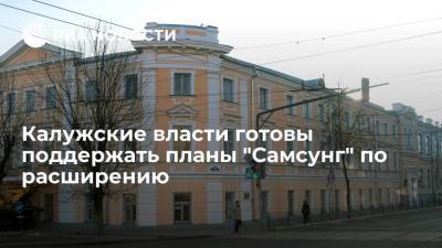 Глава Калужской области Шапша: власти готовы поддержать планы "Самсунг" по расширению