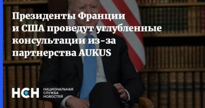 Президенты Франции и США проведут углубленные консультации из-за партнерства AUKUS