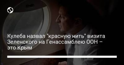 Кулеба назвал "красную нить" визита Зеленского на Генассамблею ООН – это Крым