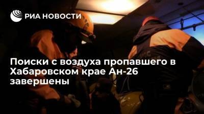 В Хабаровском крае из-за плохой погоды завершили поиски пропавшего Ан-26 с воздуха