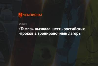 «Тампа» вызвала шесть российских игроков в тренировочный лагерь
