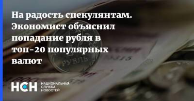 На радость спекулянтам. Экономист объяснил попадание рубля в топ-20 популярных валют