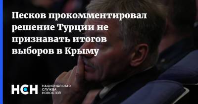 Песков прокомментировал решение Турции не признавать итогов выборов в Крыму
