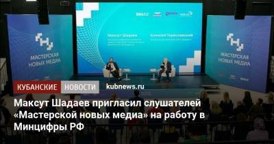 Максут Шадаев пригласил слушателей «Мастерской новых медиа» на работу в Минцифры РФ