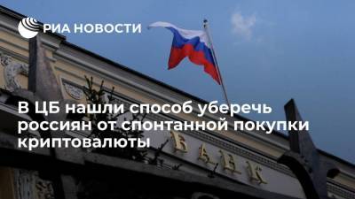 ЦБ начинает работать с банками, чтобы они тормозили платежи в пользу криптобирж