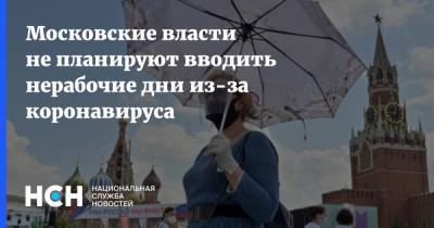 Московские власти не планируют вводить нерабочие дни из-за коронавируса